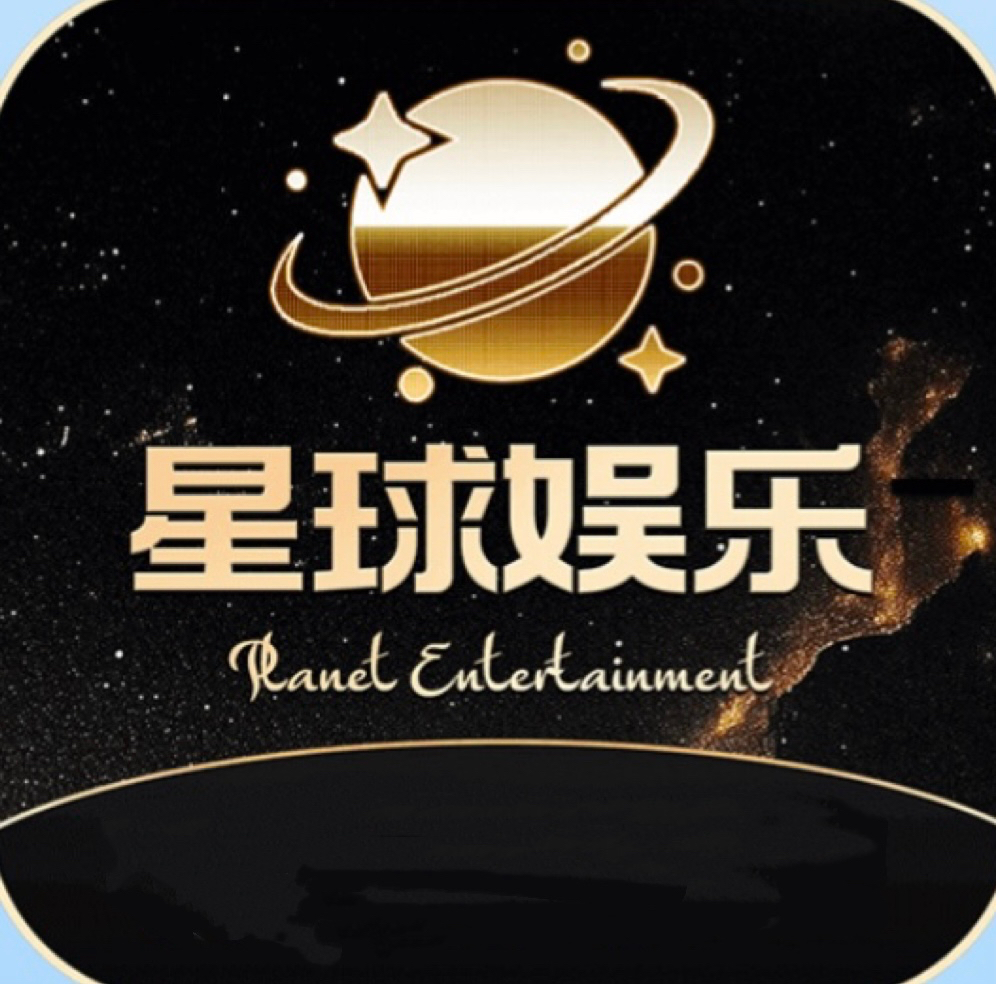 星球娱乐