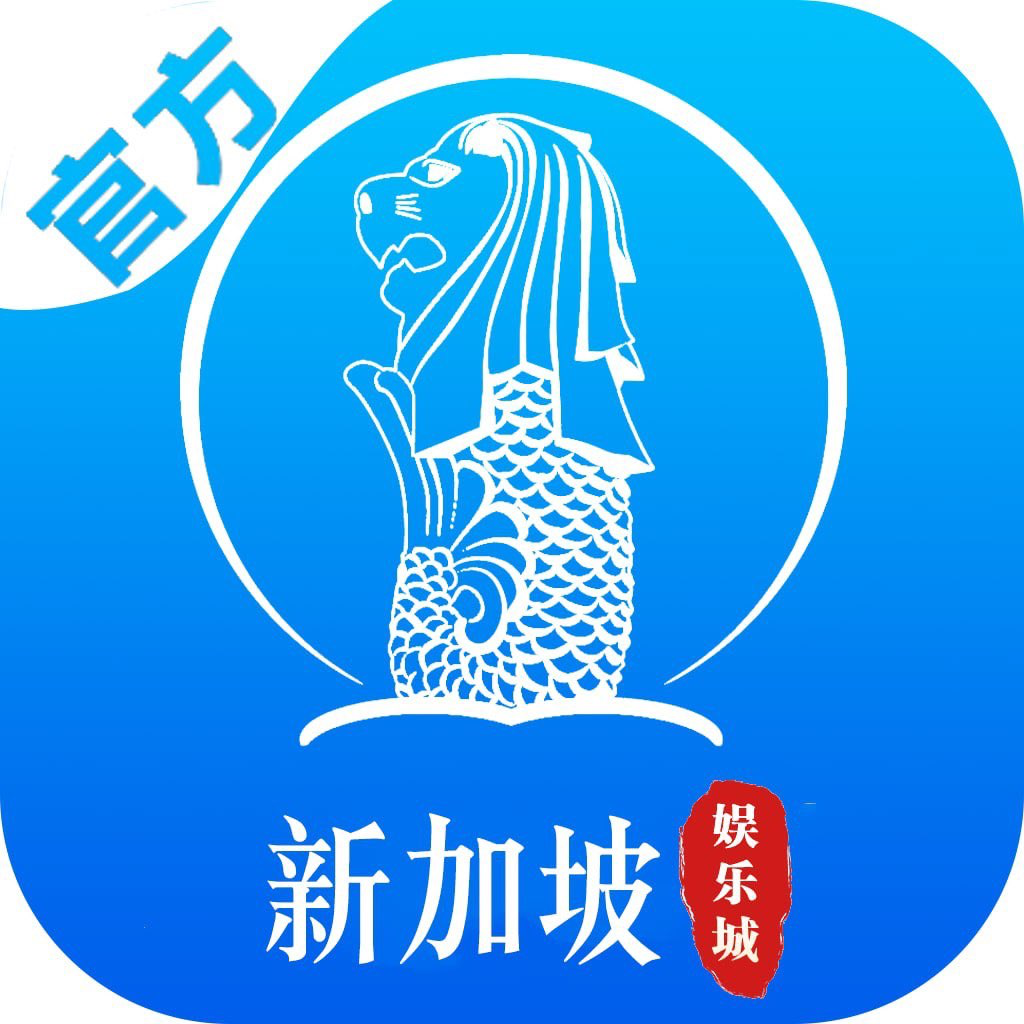 新加坡娱乐城